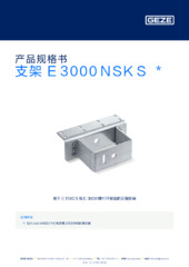 支架 E 3000 NSK S  * 产品规格书 ZH