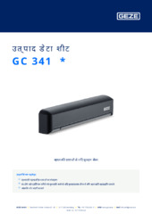 GC 341  * उत्पाद डेटा शीट HI