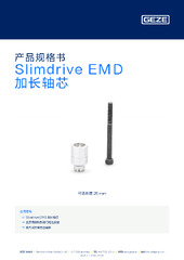 Slimdrive EMD 加长轴芯 产品规格书 ZH