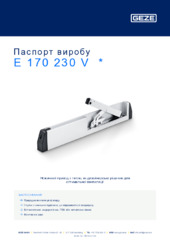 E 170 230 V  * Паспорт виробу UK