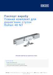 Повний комплект для дерев’яних стулок Rollan 40 NT Паспорт виробу UK
