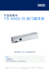 TS 4000 IS 闭门器本体 产品规格书 ZH