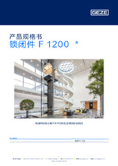 锁闭件 F 1200  * 产品规格书 ZH