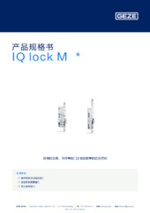 IQ lock M  * 产品规格书 ZH