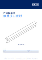 墙壁接口密封 产品规格书 ZH