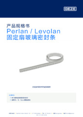 Perlan / Levolan 固定扇玻璃密封条 产品规格书 ZH