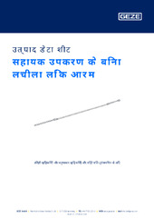 सहायक उपकरण के बिना लचीला लिंक आर्म उत्पाद डेटा शीट HI