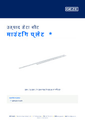 माउंटिंग प्लेट  * उत्पाद डेटा शीट HI
