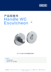 Handle WC Escutcheon  * 产品规格书 ZH