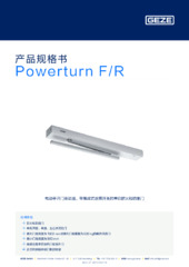 Powerturn F/R 产品规格书 ZH