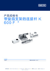 带窗扇支架的连接杆 K 600 F  * 产品规格书 ZH