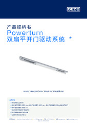 Powerturn 双扇平开门驱动系统  * 产品规格书 ZH