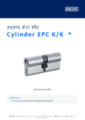 Cylinder EPC K/K  * उत्पाद डेटा शीट HI