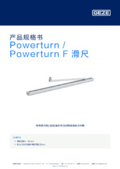 Powerturn / Powerturn F 滑尺 产品规格书 ZH