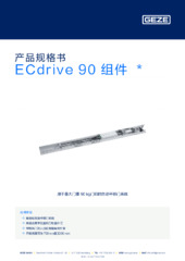 ECdrive 90 组件  * 产品规格书 ZH