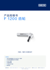 F 1200 齿轮 产品规格书 ZH