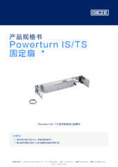 Powerturn IS/TS 固定扇  * 产品规格书 ZH