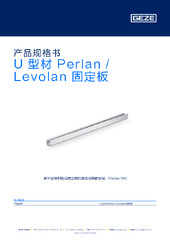 U 型材 Perlan / Levolan 固定板 产品规格书 ZH