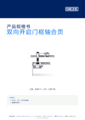 双向开启门枢轴合页 产品规格书 ZH