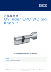 Cylinder EPC WC big knob  * 产品规格书 ZH