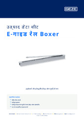E-गाइड रेल Boxer उत्पाद डेटा शीट HI