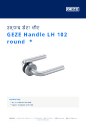 GEZE Handle LH 102 round  * उत्पाद डेटा शीट HI