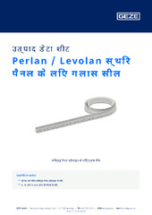 Perlan / Levolan स्थिर पैनल के लिए ग्लास सील उत्पाद डेटा शीट HI