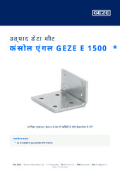 कंसोल एंगल GEZE E 1500  * उत्पाद डेटा शीट HI