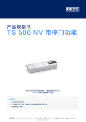 TS 500 NV 带停门功能 产品规格书 ZH