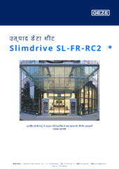 Slimdrive SL-FR-RC2  * उत्पाद डेटा शीट HI