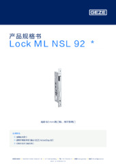 Lock ML NSL 92  * 产品规格书 ZH