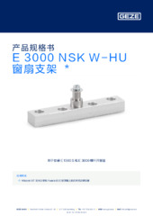 E 3000 NSK W-HU 窗扇支架  * 产品规格书 ZH