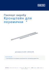 Кронштейн для перемички  * Паспорт виробу UK