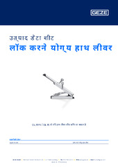 लॉक करने योग्य हाथ लीवर उत्पाद डेटा शीट HI
