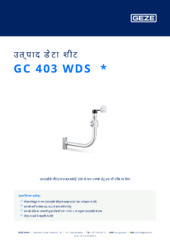 GC 403 WDS  * उत्पाद डेटा शीट HI