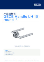 GEZE Handle LH 101 round  * 产品规格书 ZH