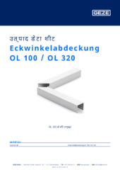 Eckwinkelabdeckung OL 100 / OL 320 उत्पाद डेटा शीट HI