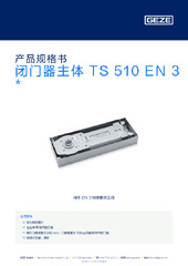 闭门器主体 TS 510 EN 3  * 产品规格书 ZH