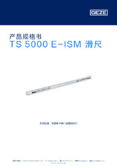 TS 5000 E-ISM 滑尺 产品规格书 ZH