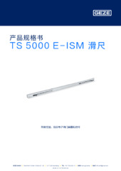 TS 5000 E-ISM 滑尺 产品规格书 ZH