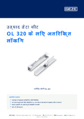 OL 320 के लिए अतिरिक्त लॉकिंग उत्पाद डेटा शीट HI