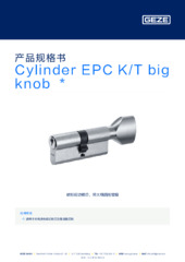 Cylinder EPC K/T big knob  * 产品规格书 ZH