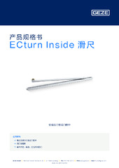 ECturn Inside 滑尺 产品规格书 ZH
