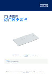 闭门器安装板 产品规格书 ZH
