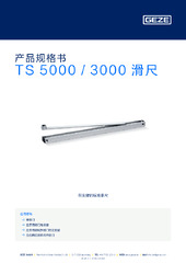TS 5000 / 3000 滑尺 产品规格书 ZH