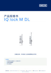 IQ lock M DL 产品规格书 ZH