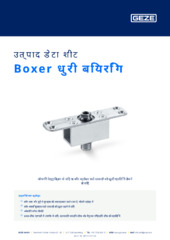 Boxer धुरी बियरिंग उत्पाद डेटा शीट HI