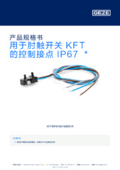 用于肘触开关 KFT 的控制接点 IP67  * 产品规格书 ZH