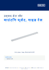 माउंटिंग प्लेट, गाइड रेल उत्पाद डेटा शीट HI