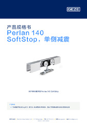 Perlan 140 SoftStop，单侧减震 产品规格书 ZH